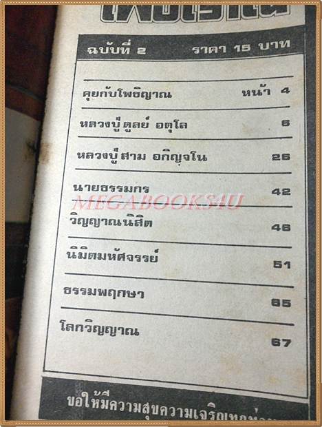 หนังสือโพธิญาณ เล่ม02 ปี2525 ปกหลวงปู่ดุลย์ วัดบูรพาราม สภาพดี