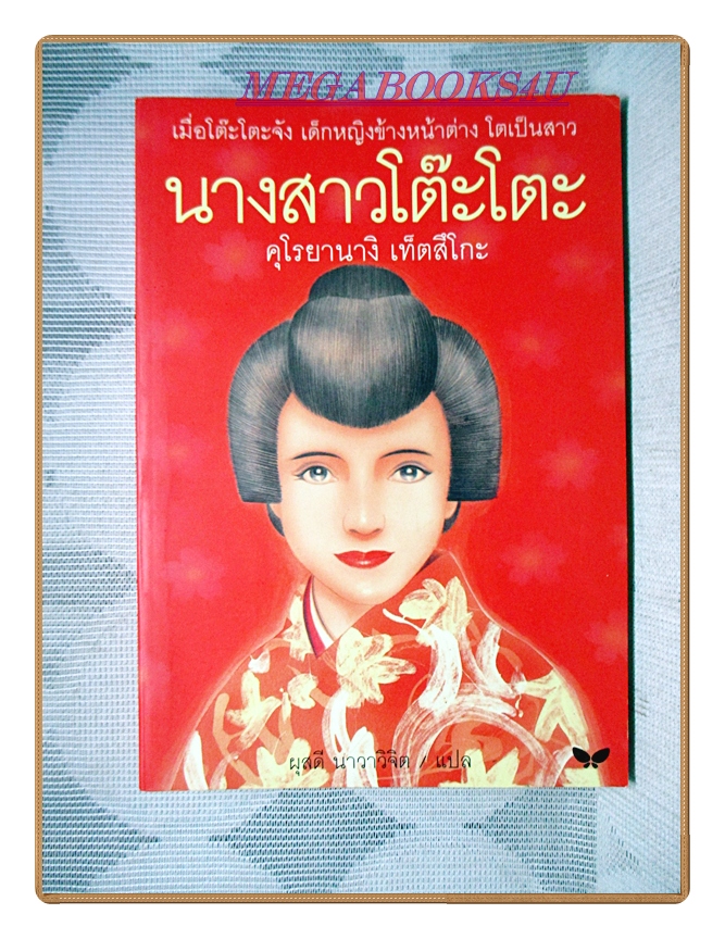 นางสาวโต๊ะโตะ เมื่อโต๊ะโตะจัง เด็กหญิงข้างหน้าต่างโตเป็นสาว