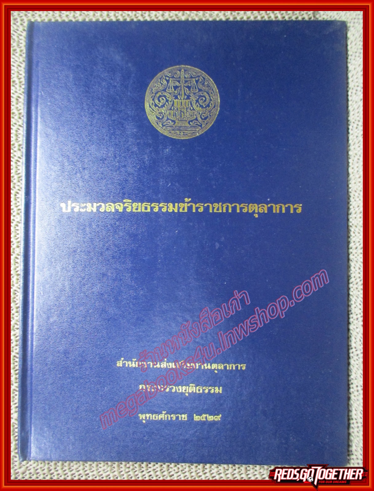 หนังสือ ประมวลจริยธรรมข้าราชการตุลาการ โดย สนง.ส่งเสริมงานตุลาการ