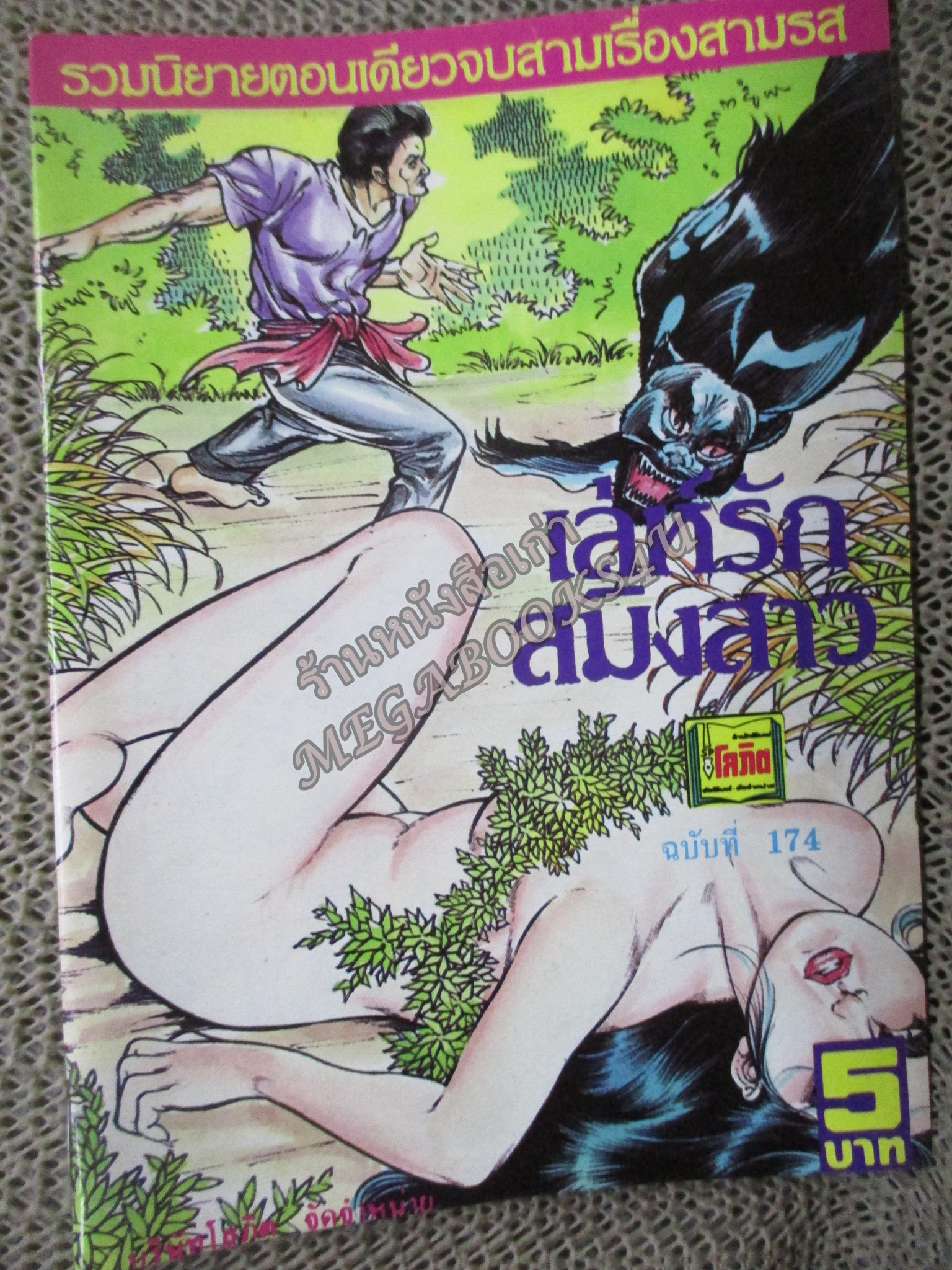 การ์ตูนไทยเล่มละบาท ปก5บาท เรื่อง เล่ห์รักสมิงสาว โดย เสรี รวี ในเล่มมีการ์ตูนของ แดน สุดสาคร / หมุ่ย /