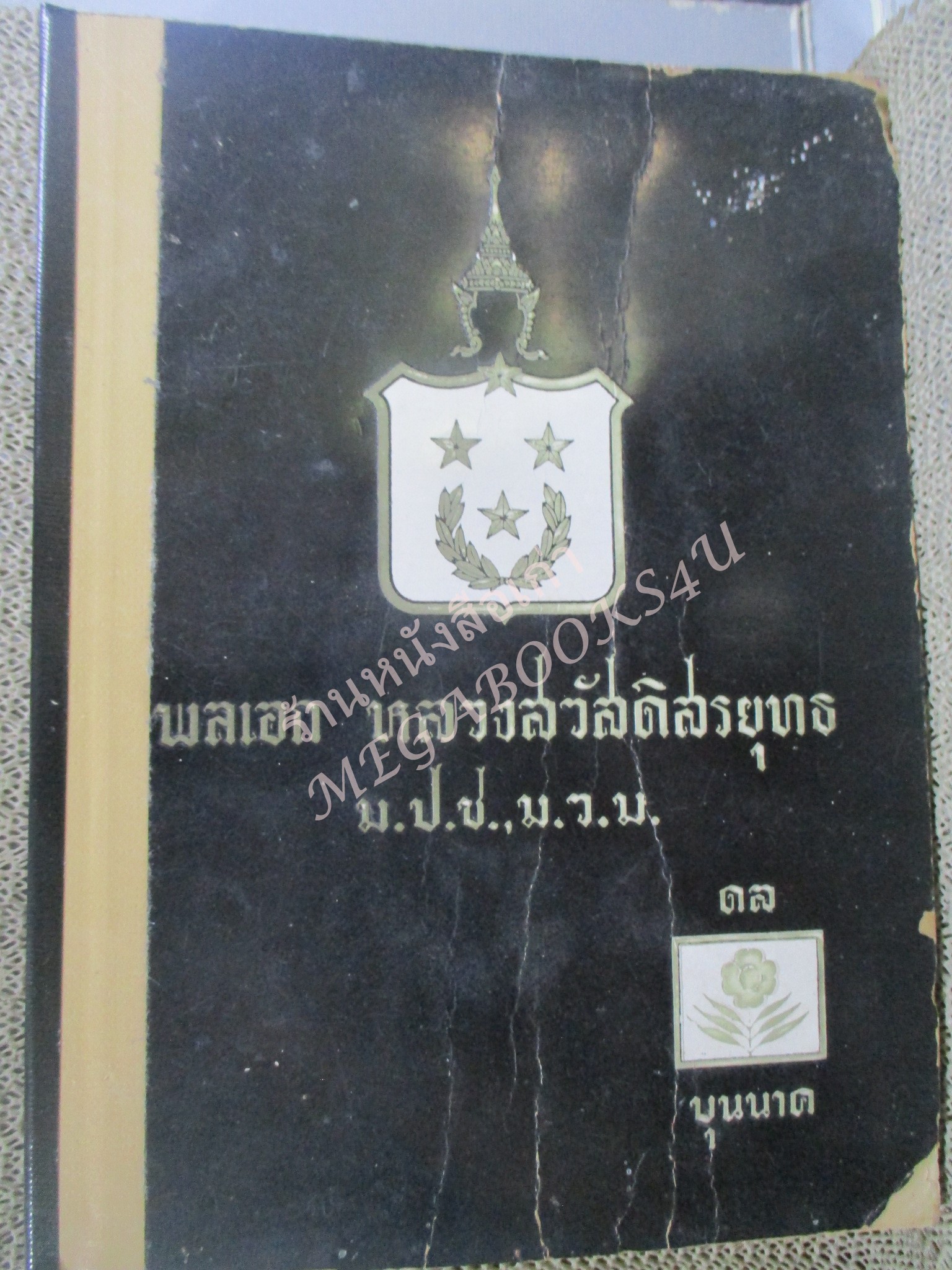 อนุสรณ์งานพระราชทานเพลิงศพ พลเอกหลวง สวัสดิสรยุทธ ม.ป.ช., ม.ว.ม. อดีตรัฐมนตรีช่วยว่าการกระทรวงวัฒนธรรม /ซ่อมสันปกติดเทป/ ขอบปกกรอบ