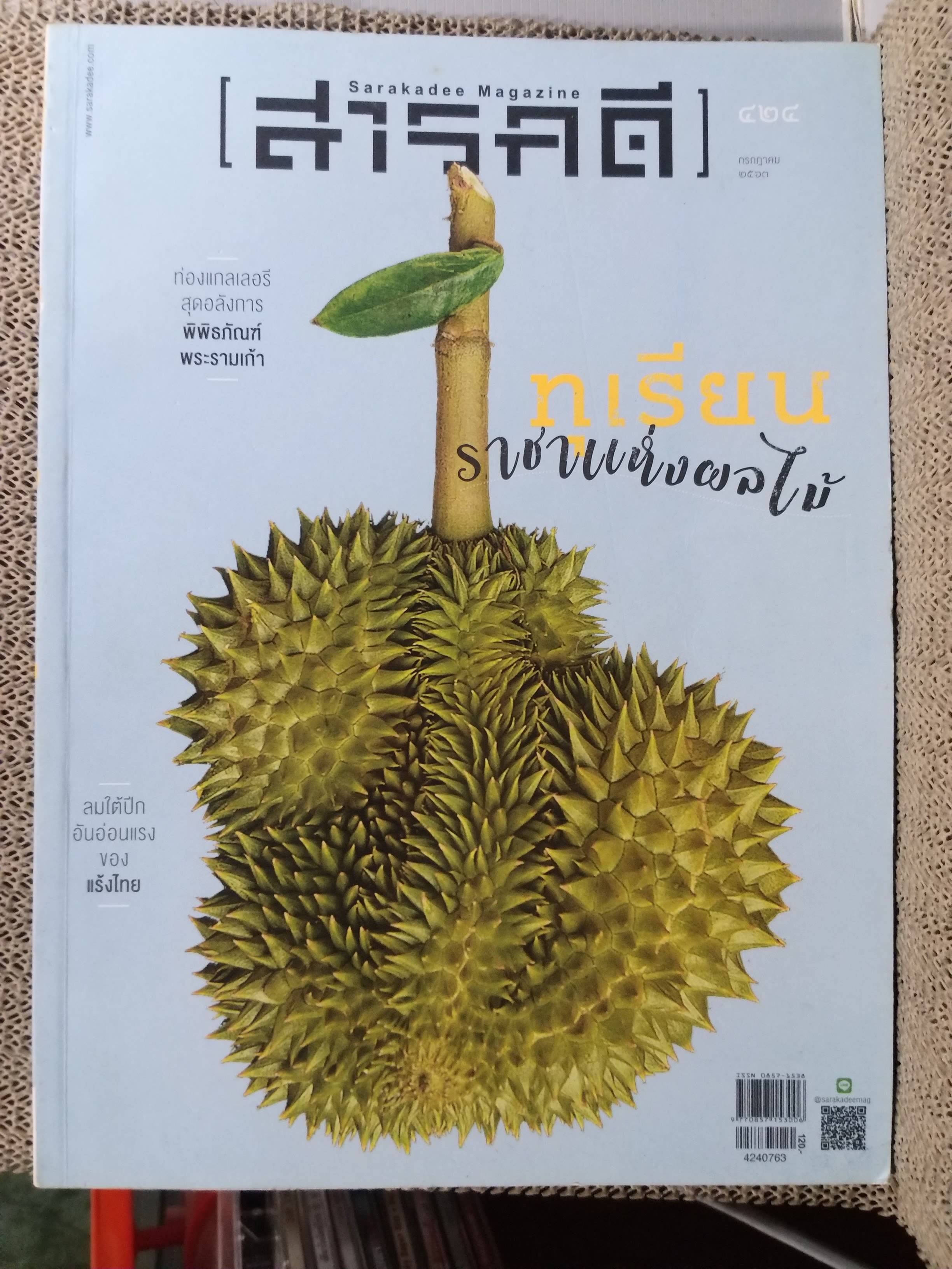นิตยสารสารคดี ฉบับที่424 ปี2563 ทุเรียน / แร้งไทย / พิพิธภัณฑ์พระรามเกล้า