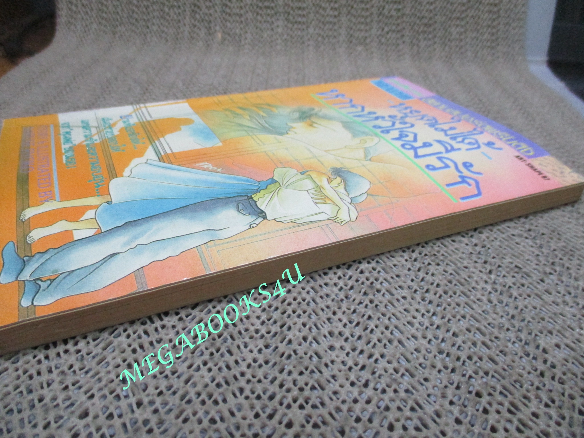 การ์ตูนบ้าน หยุดไม่ได้ หากหัวใจมีรัก / NARUSE RYOKO / เล่มเดียวจบ / สยามฯ /