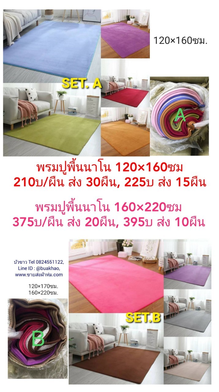 พรมปูพื้นนาโน 160x220ซม ผืนละ 395บาท ส่ง 20ผืน