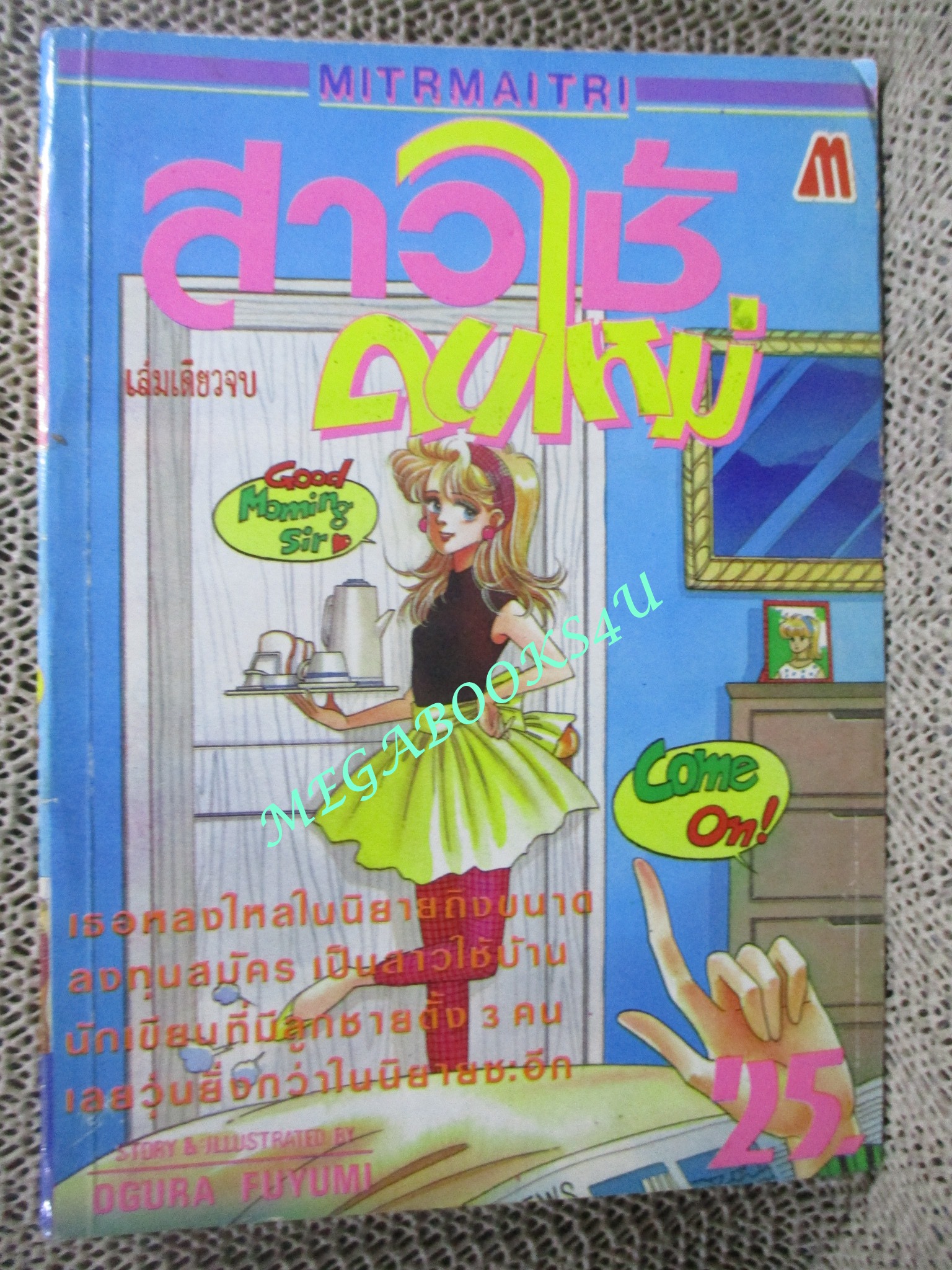 สาวใช้คนใหม่ โดย OGURA FUYUMI เล่มเดียวจบ สนพ.มิตรไมตรี