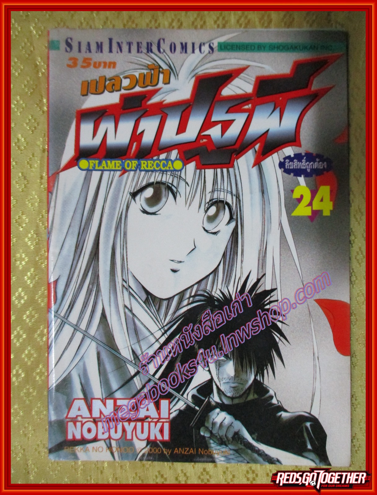 การ์ตูนบ้านแยกเล่ม เปลวฟ้าผ่าปฐพี Flame of Recca เล่มที่25 สนพ.สยามฯ (พิมพ์แรก 33เล่มจบ)