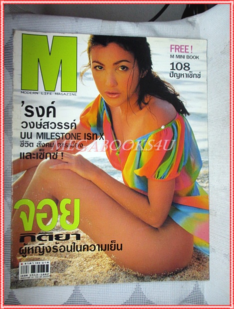 นิตยสารM MODERN LIFE MAGAZINE VOL.02 NO.20 OCT.2543 จอย กิติยา สัมภาษณ์ รงค์ วงษ์สวรรค์