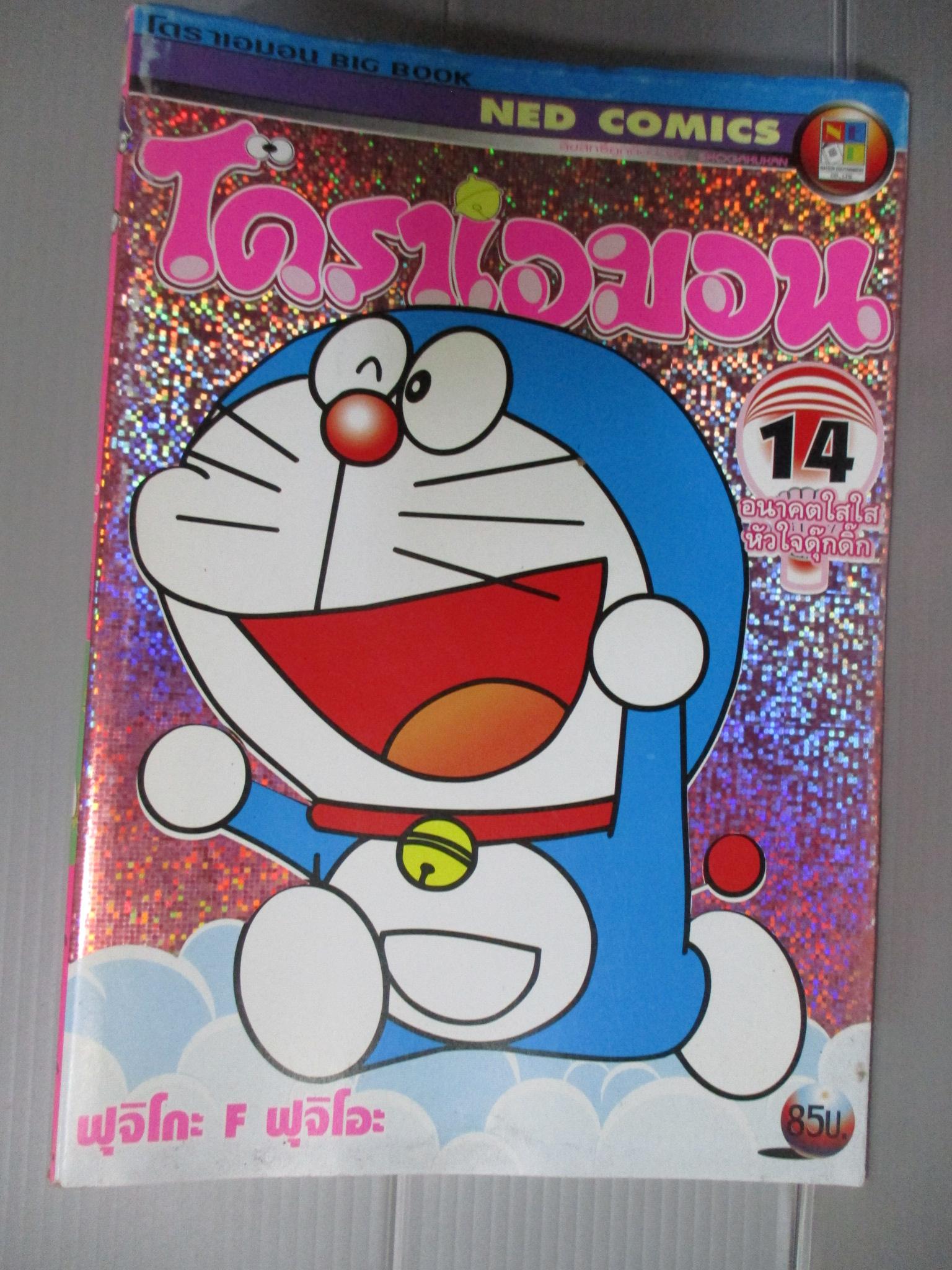 การ์ตูนโดราเอม่อน ปกชมพู ฉบับที่14 สนพ.เนชั่น