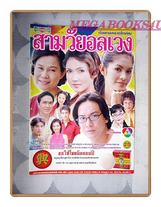 นิตยสารเรื่องย่อละครโทรทัศน์ สามวัยอลเวง ปี2545 สภาพดี สิเรียม ภักดีดำรงฤทธิ์ จิรายุส วรรธนะสิน