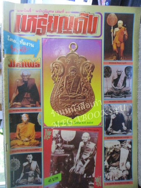 นิตยสารมหาโพธิ์ ฉบับพิเศษ เล่มที่18 เหรียญดัง