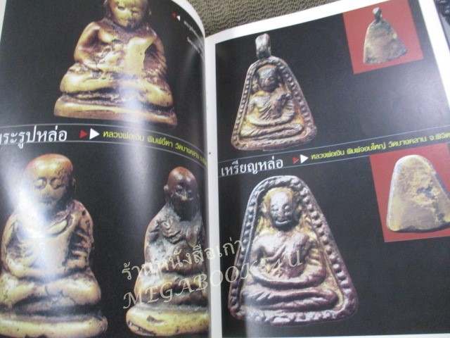 หนังสือ Highly Respected Thai Buddha Image / หนังสือรวมภาพ พระพุทธรูป พระเครื่อง เหรียญพระ เหรียญกษาปณ์