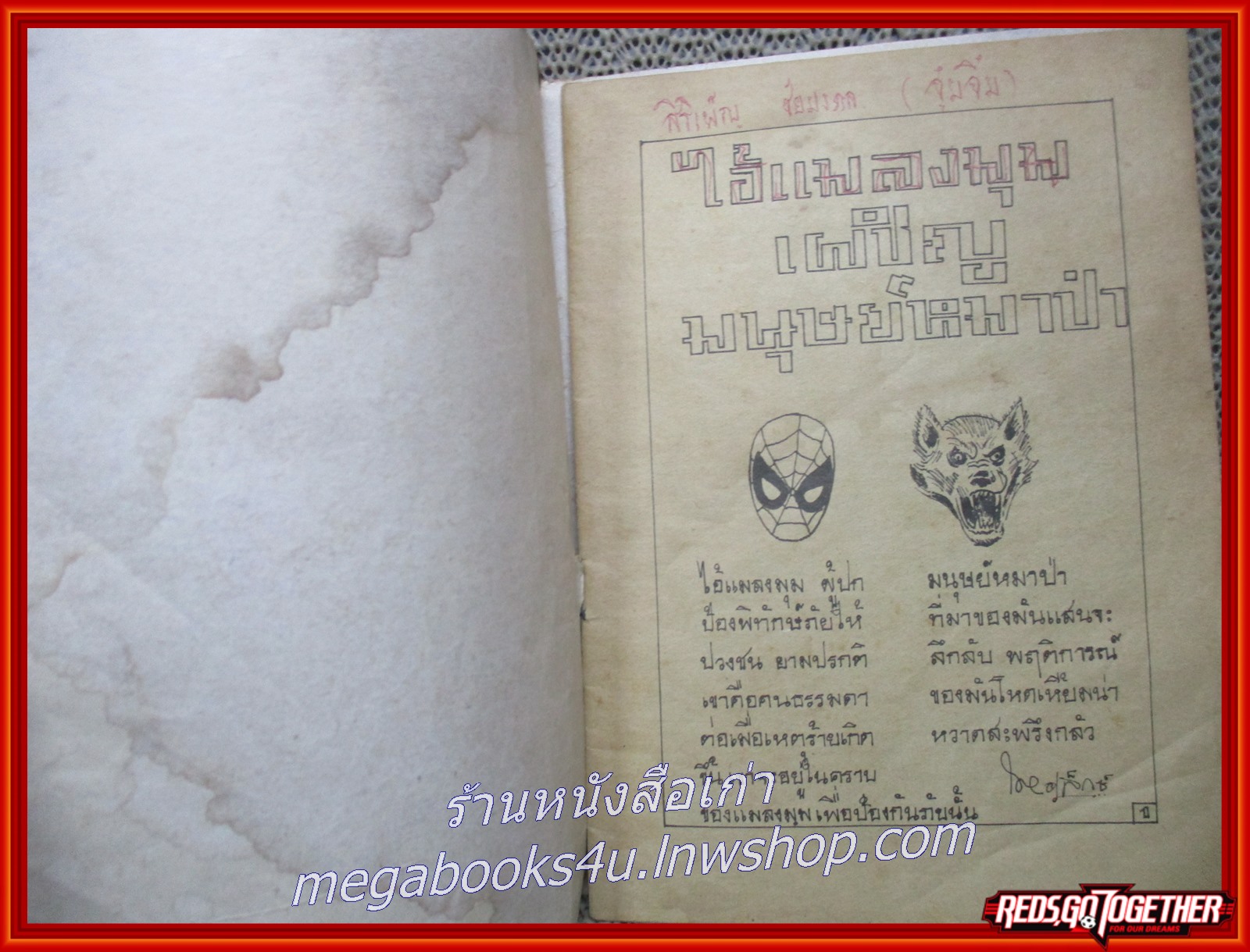 การ์ตุนไทยเล่มละบาท เรื่อง ไอ้แมงมุมเผชิญมนุษย์หมาป่า โดย สนพ.บางกอกสาส์น