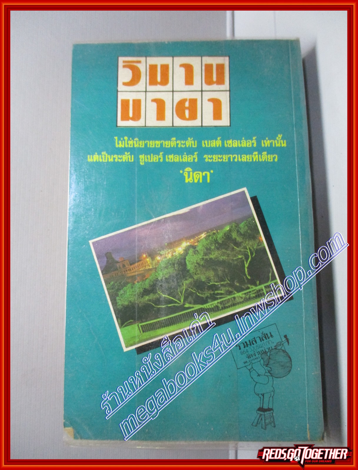 วิมานมายา โดย เมรี่ ออร์ สนพ.บำรุงสาส์น (หนังสือบ้าน มือสอง) (สภาพ85-95%)