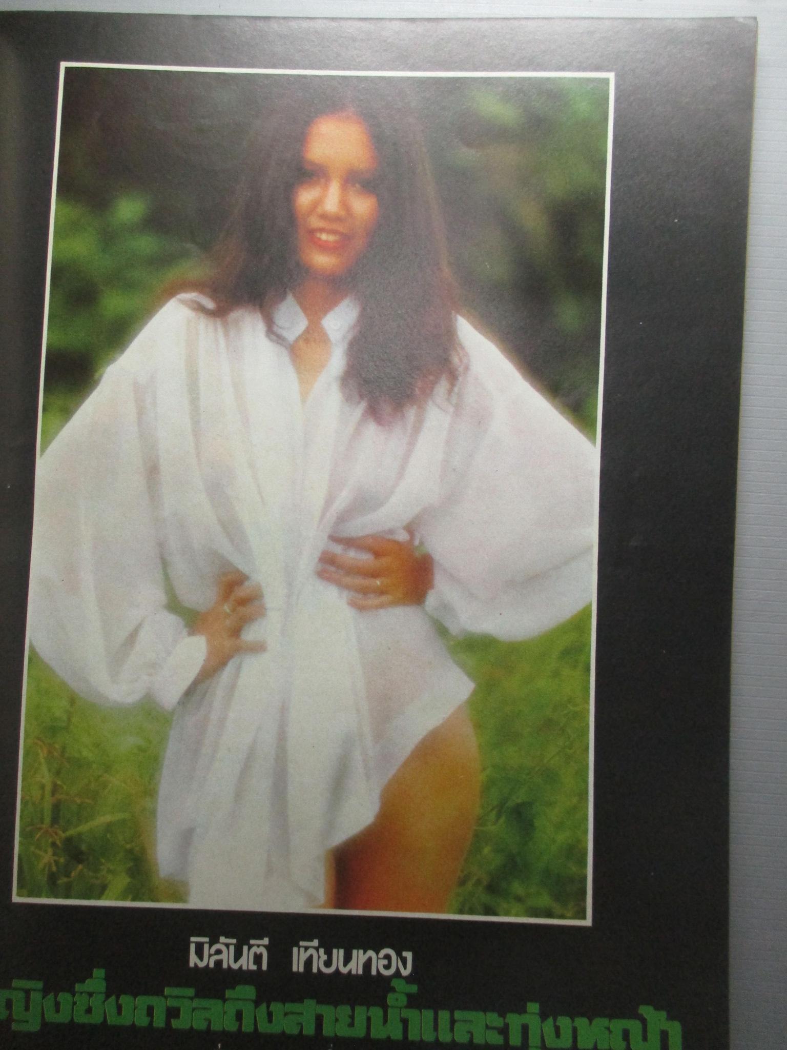 นิตยสารหนุ่มสาว ฉบับ018 ปี2521 อ่าน ค่ายอพยพ สัมภาษณ์ ยุทธนา มุกดาสนิท