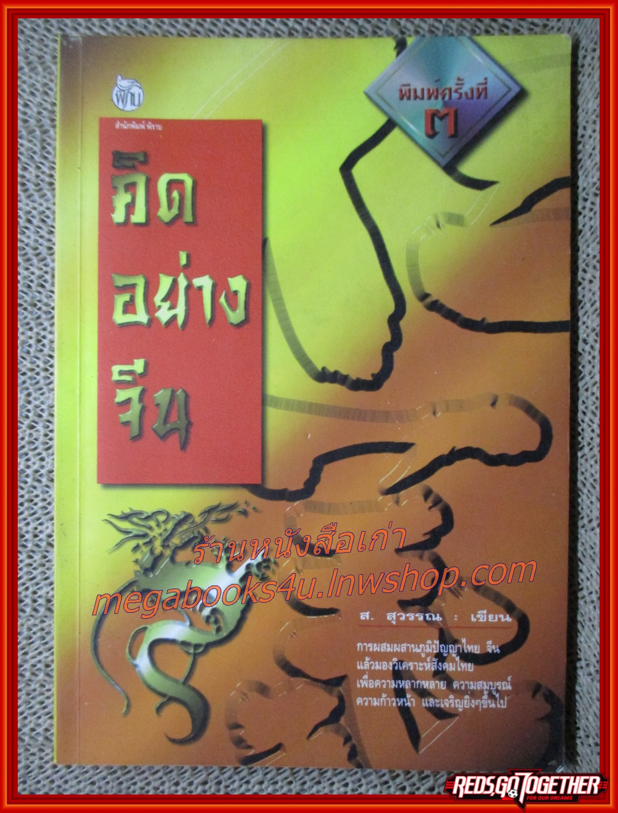 คิดอย่างจีน / ส.สุวรรณ / สนพ.พิราบ /การผสมผสานภูมิปัญญาไทย จีน แล้วมองวิเคราะห์สังคมไทย เพื่อความหลากหลาย ความสมบูรณ์ ความก้าวหน้า และเจริญยิ่ง ๆ ขึ้นไป (มือสอง) (สภาพ85-95%)