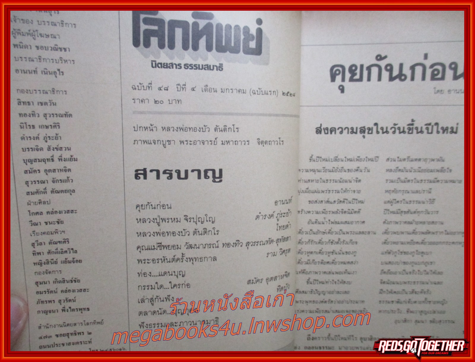 นิตยสารโลกทิพย์ เล่ม048 ปี2528 ปก หลวงพ่อทองบัว วัดโรงธรรมสามัคคี เชียงใหม่