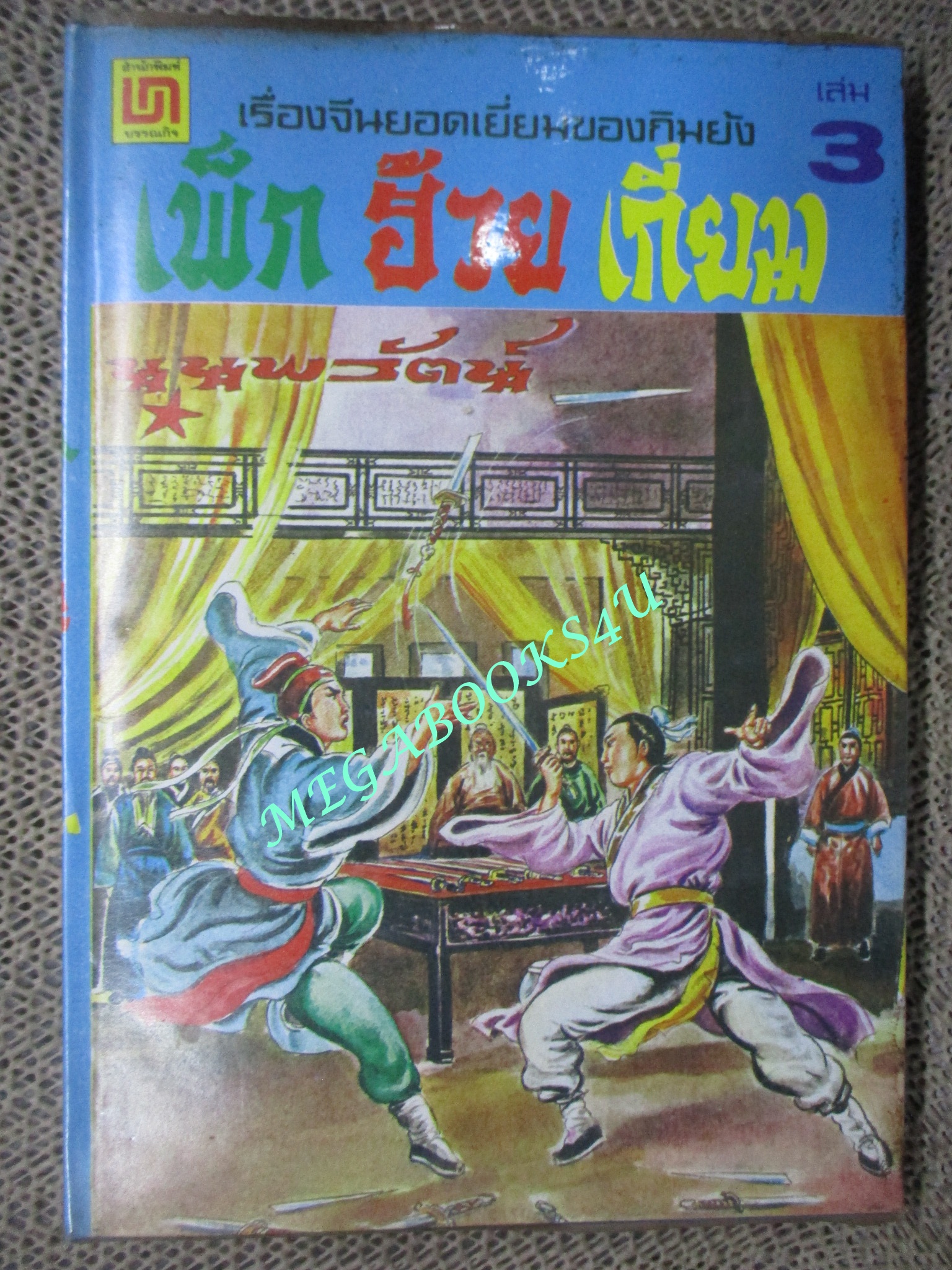 เพ็กฮ้วยเกี่ยม เล่ม3 / กิมย้ง / น. นพรัตน์ / สนพ.บรรณกิจ (นิยายจีนกำลังภายใน) สภาพดี มีฝุ่นเกาะตามสันกระดาษประปราย
