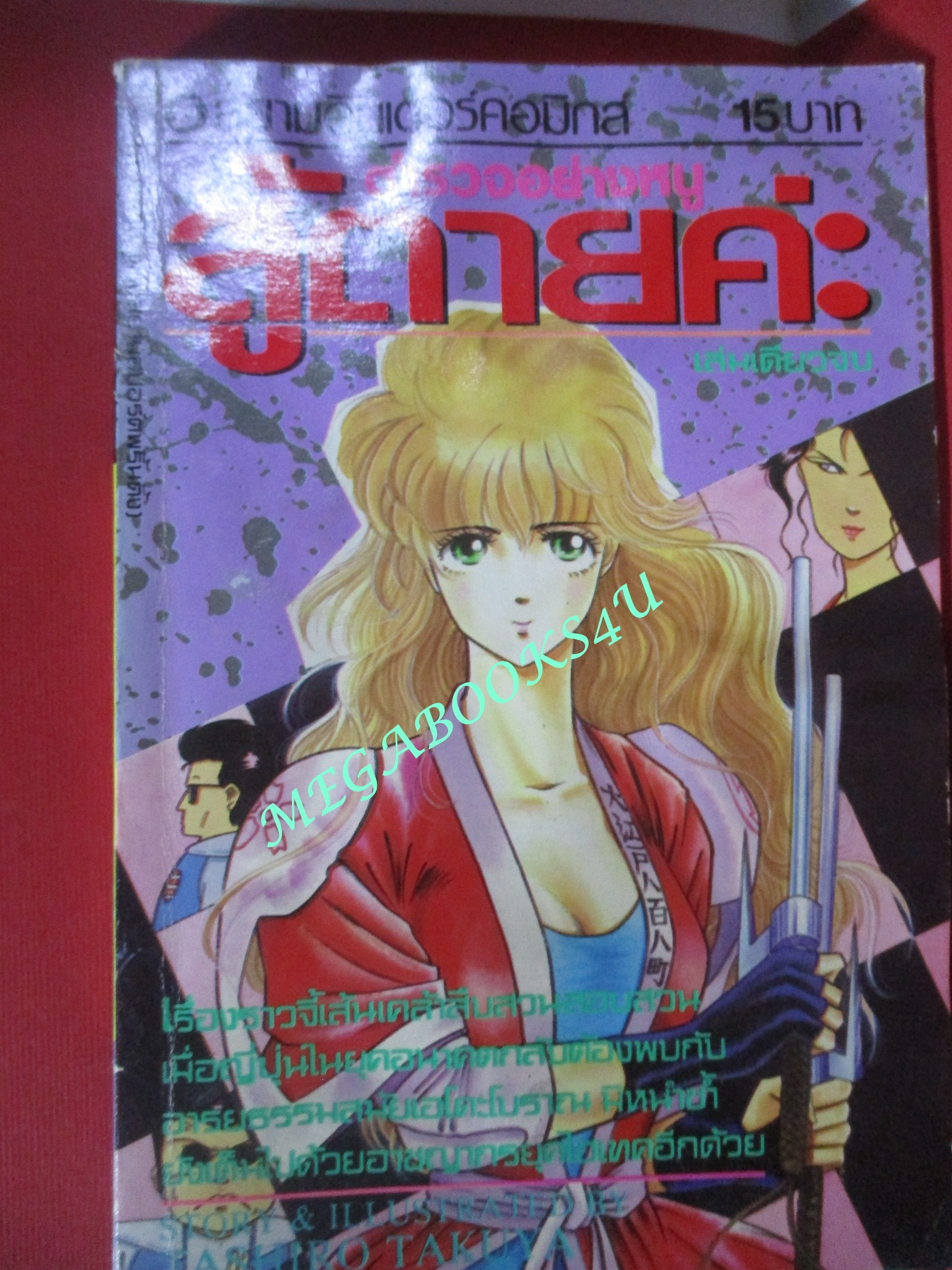 การ์ตูนบ้าน ตำรวจอย่างหนู สู้ตายค่ะ - ASHIRO TAKUYA / เล่มเดียวจบ /มีคราบน้ำนิดๆ
