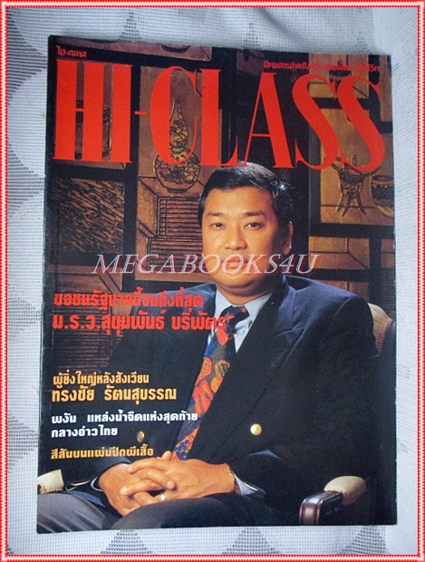 นิตยสารHI-CLASS,ไฮคลาส ปีที่10 ฉบับ120 เมษายน 2537 ปก ม.ร.ว.สุขุมพันธ์ บริพัตร สภาพดี