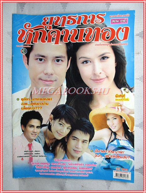 นิตยสารเรื่องย่อละครโทรทัศน์ ยุทธการหักคานทอง ปี2551 กฤษฎา พรเวโรจน์ ศรีริต้า เจนเซ่น