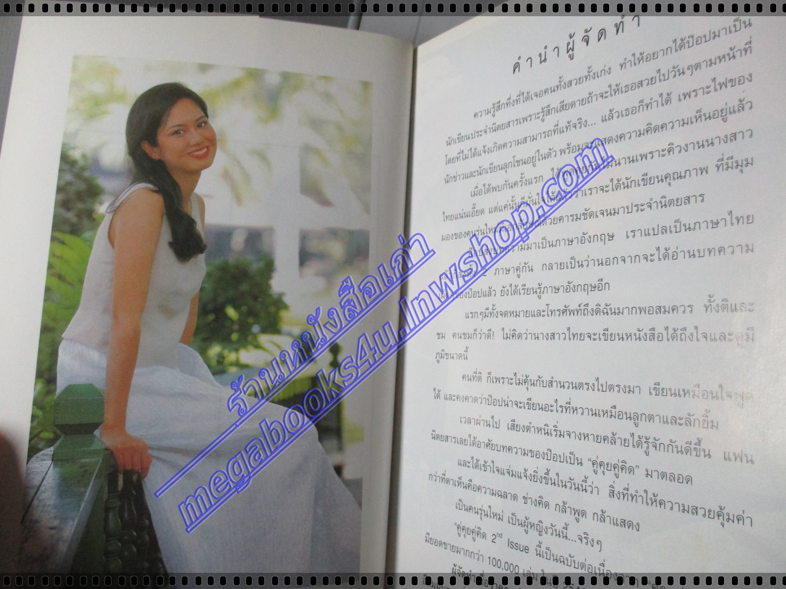 คู่คุยคู่คิด No.2 โดย ป๊อป อารียา สิริโสภา