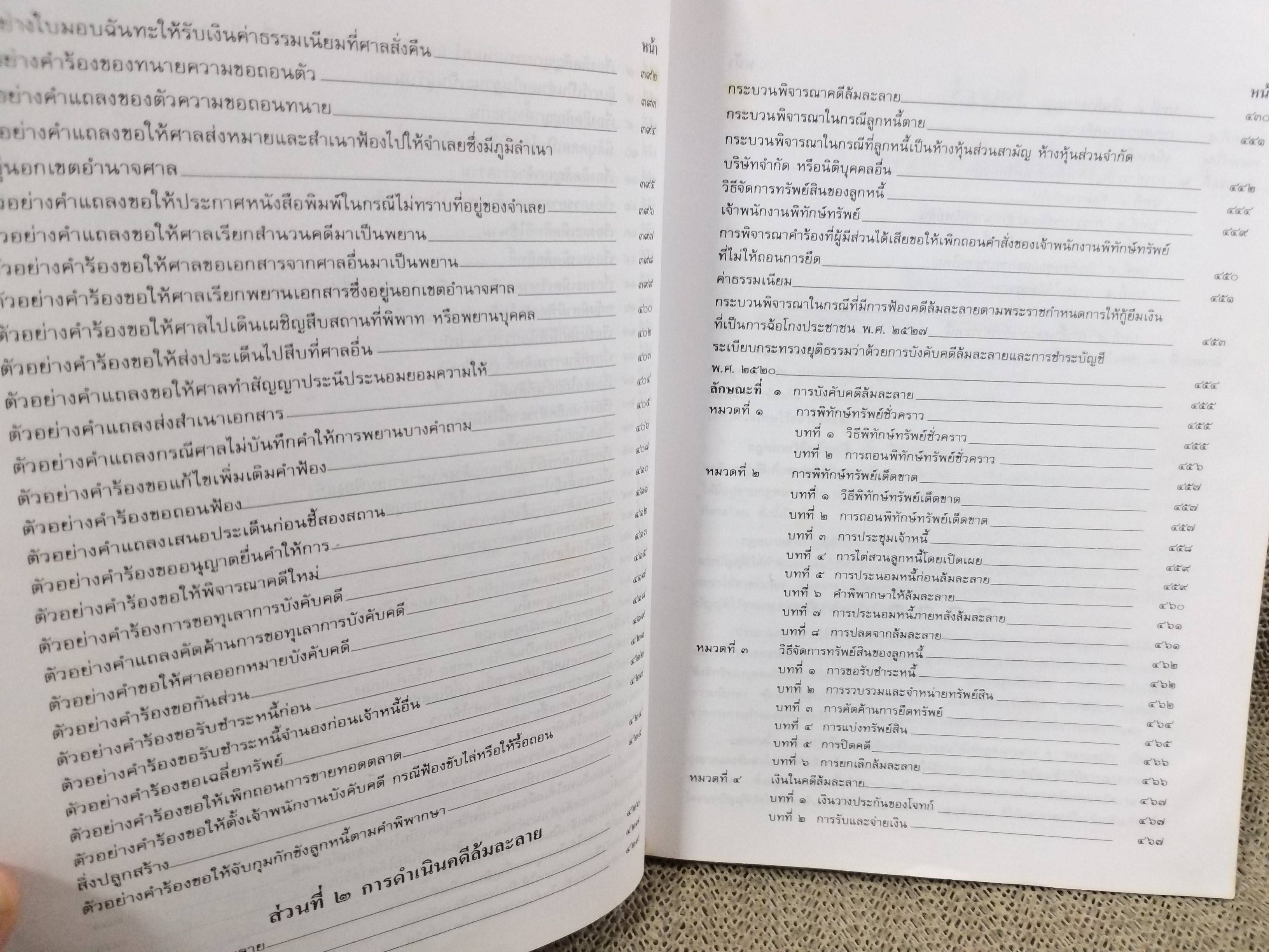 หนังสือ คู่มือทนายความ เล่ม1 การดำเนินคดีแพ่งและคดีล้มละลาย โดย กนกศักดิ์ เวชยานนท์