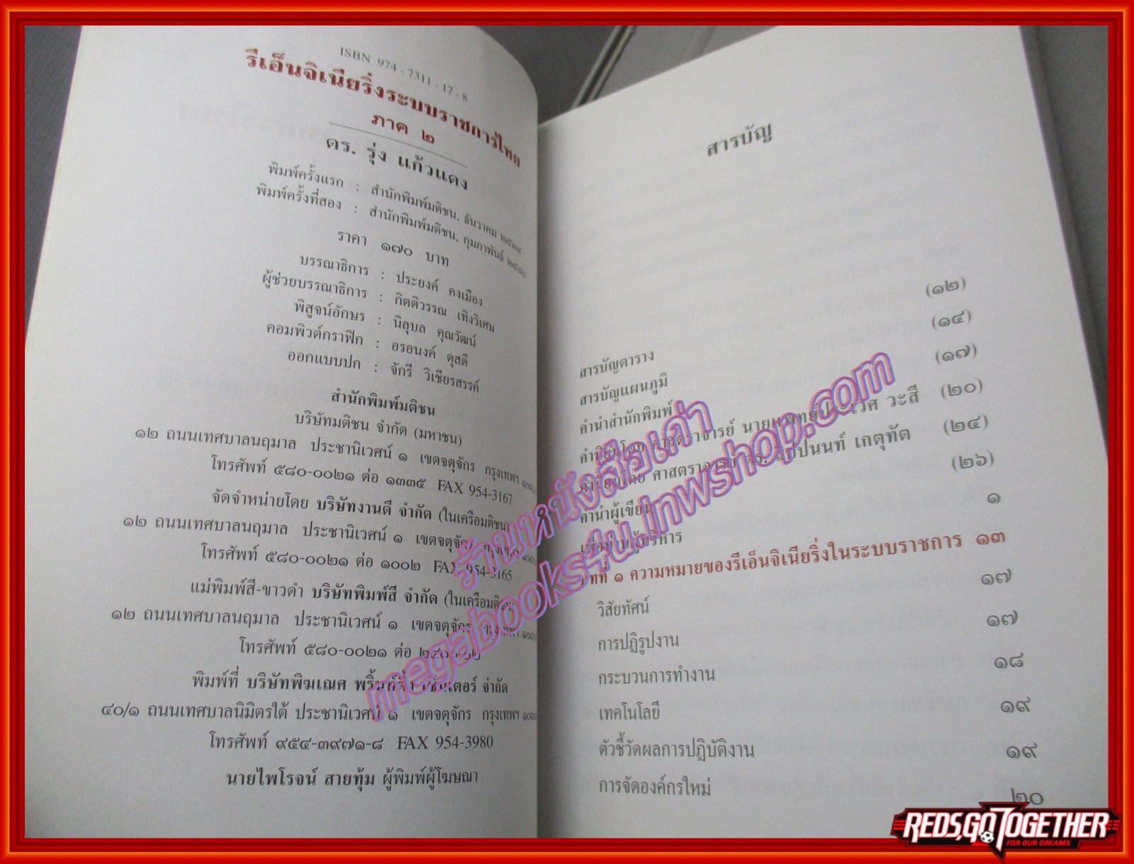 รีเอ็นจิเนียริ่ง ระบบราชการไทย ภาค 2 เป็นหนังสือที่ข้าราชการทุกคนต้องอ่าน ของ ดร.รุ่ง แก้วแดง (มือสอง) (สภาพ85-95%)