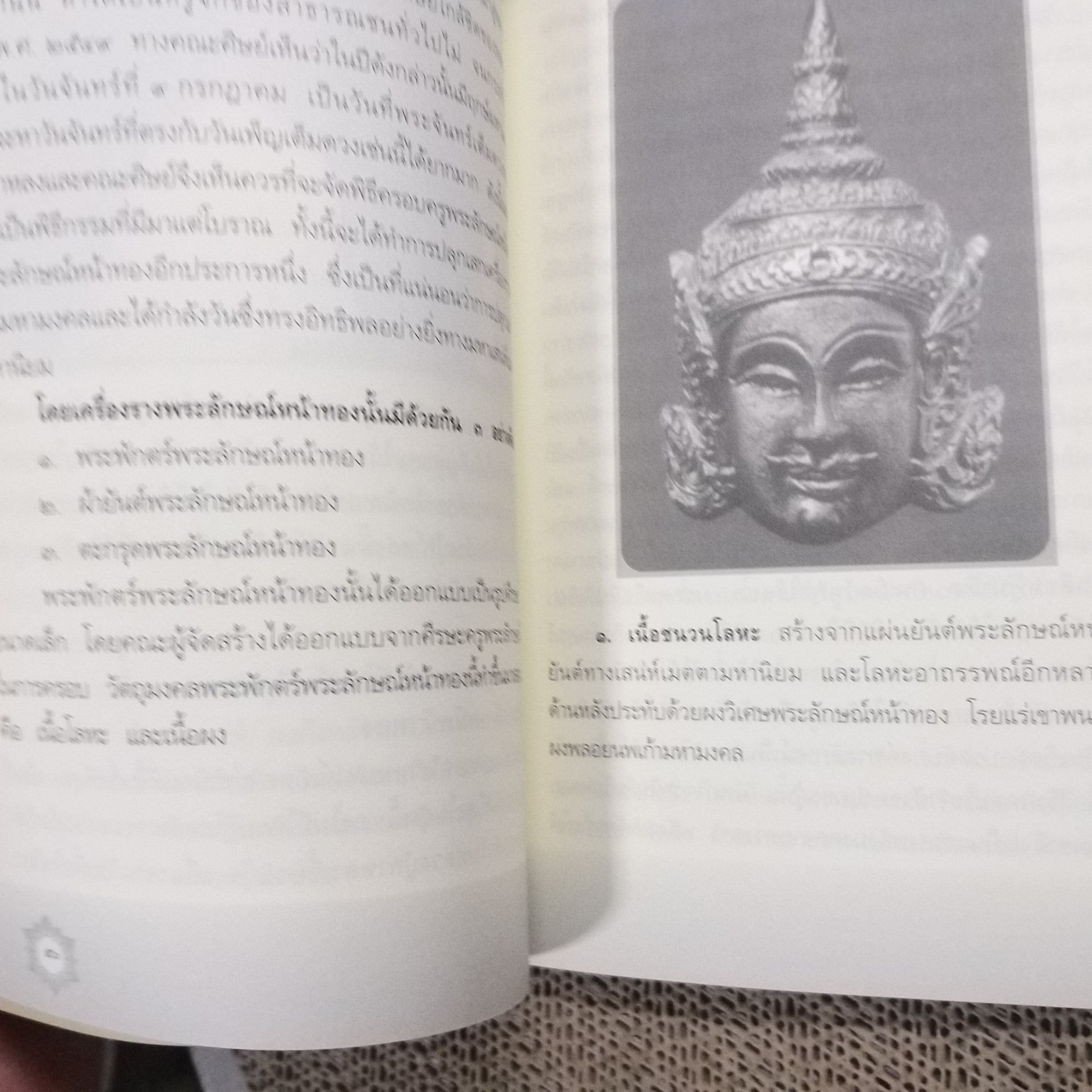 นะหน้าทอง สุดยอดเสน่ห์หาพารวย / ทิพยจักร / สภาพดี 90 %