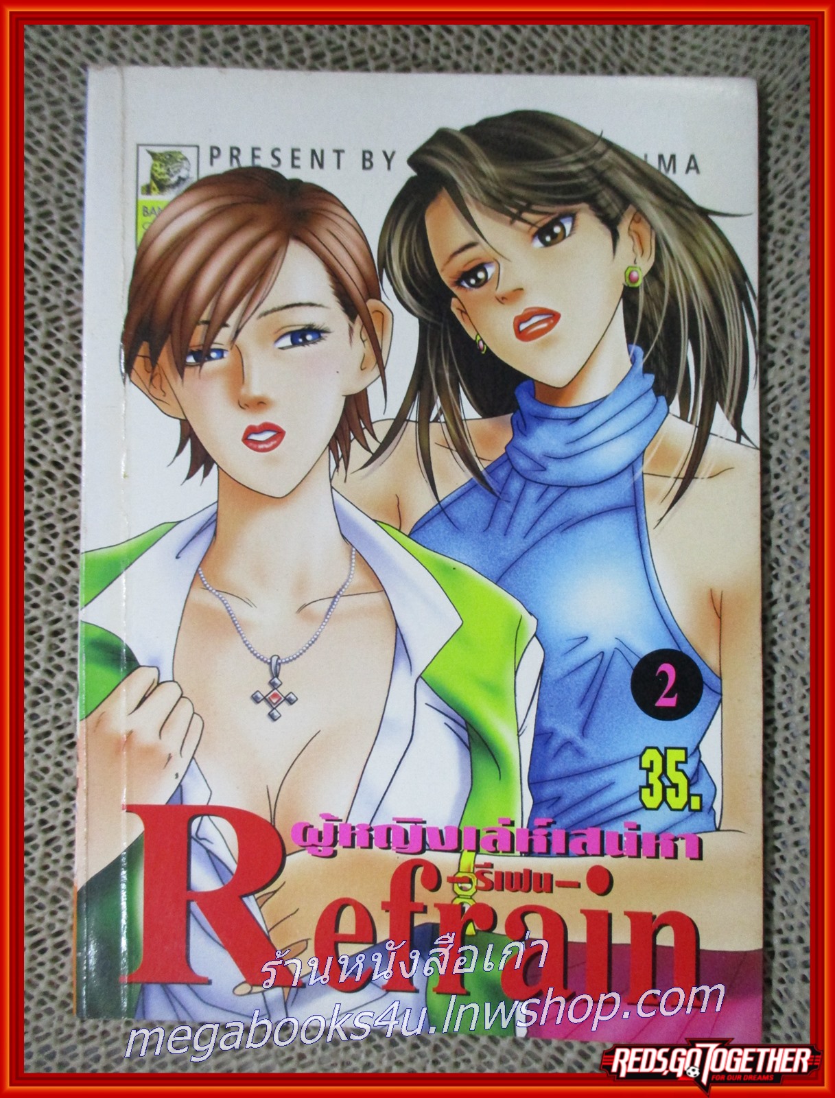 การ์ตูนบ้าน ผู้หญิงเล่ห์เสน่หา REFRAIN เล่ม02 สนพ.บันได