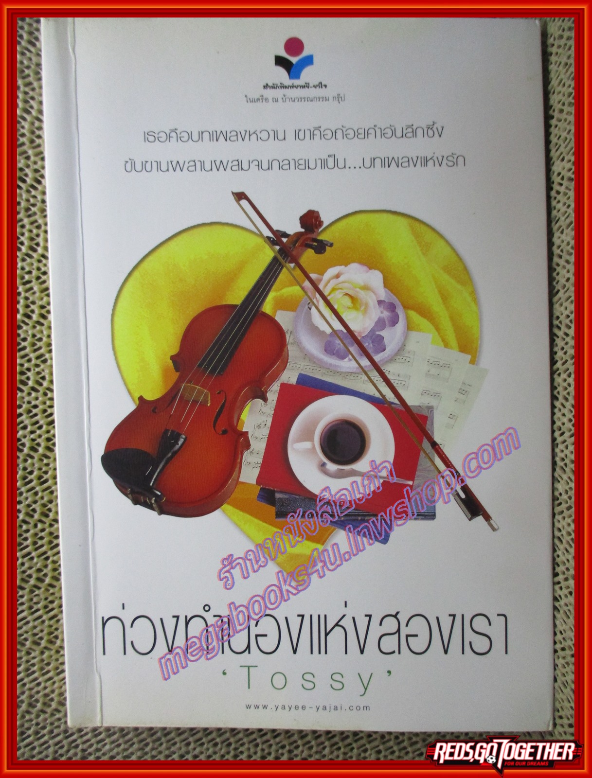 นิยายบ้าน ท่วงทำนองแห่งสองเรา/Tossy/ยาหยี (มือสอง) (สภาพ85-95%)