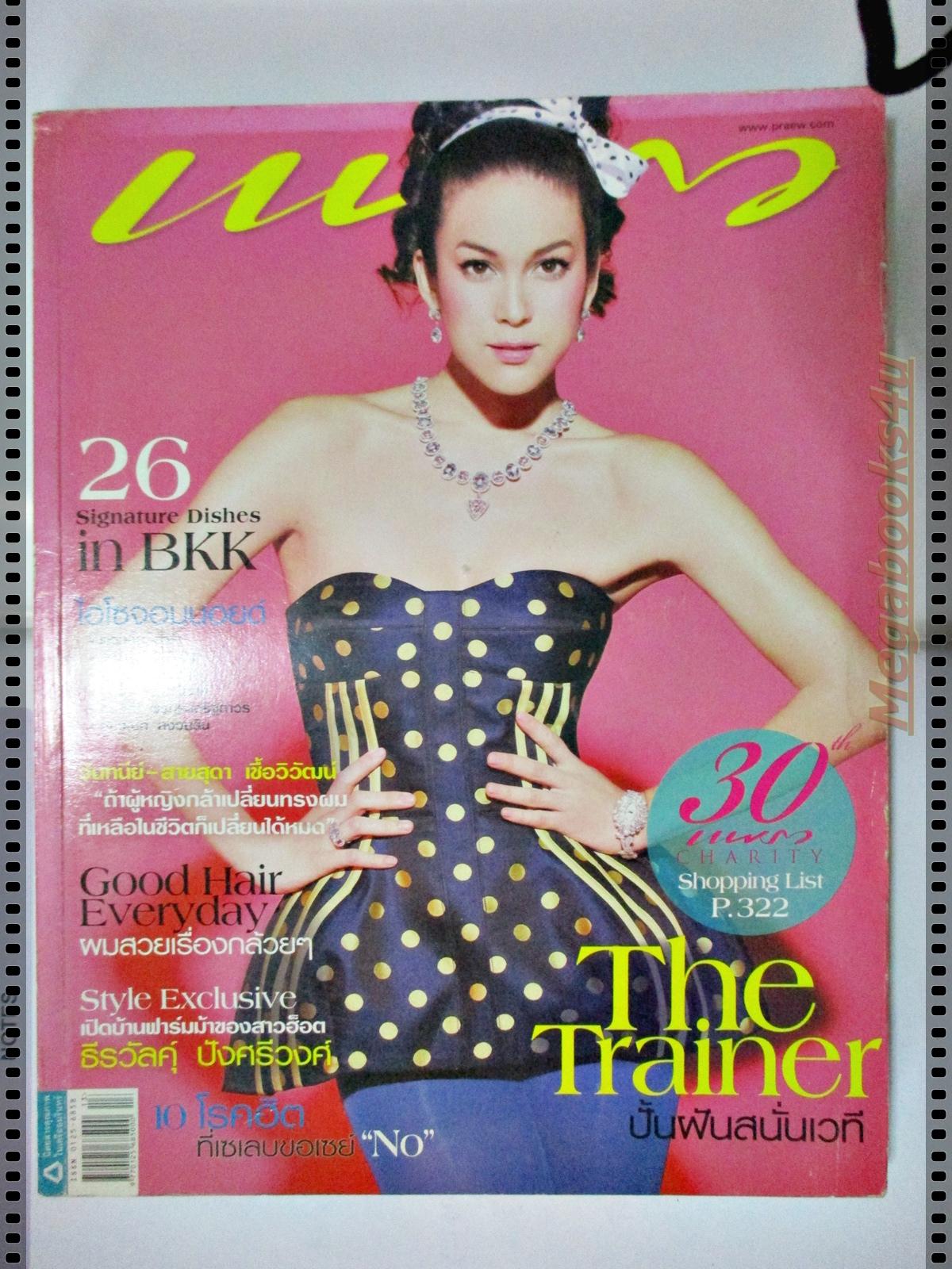 นิตยสารแพรว ฉบับที่717 ปี2552 ปก พอลล่า เทเลอร์