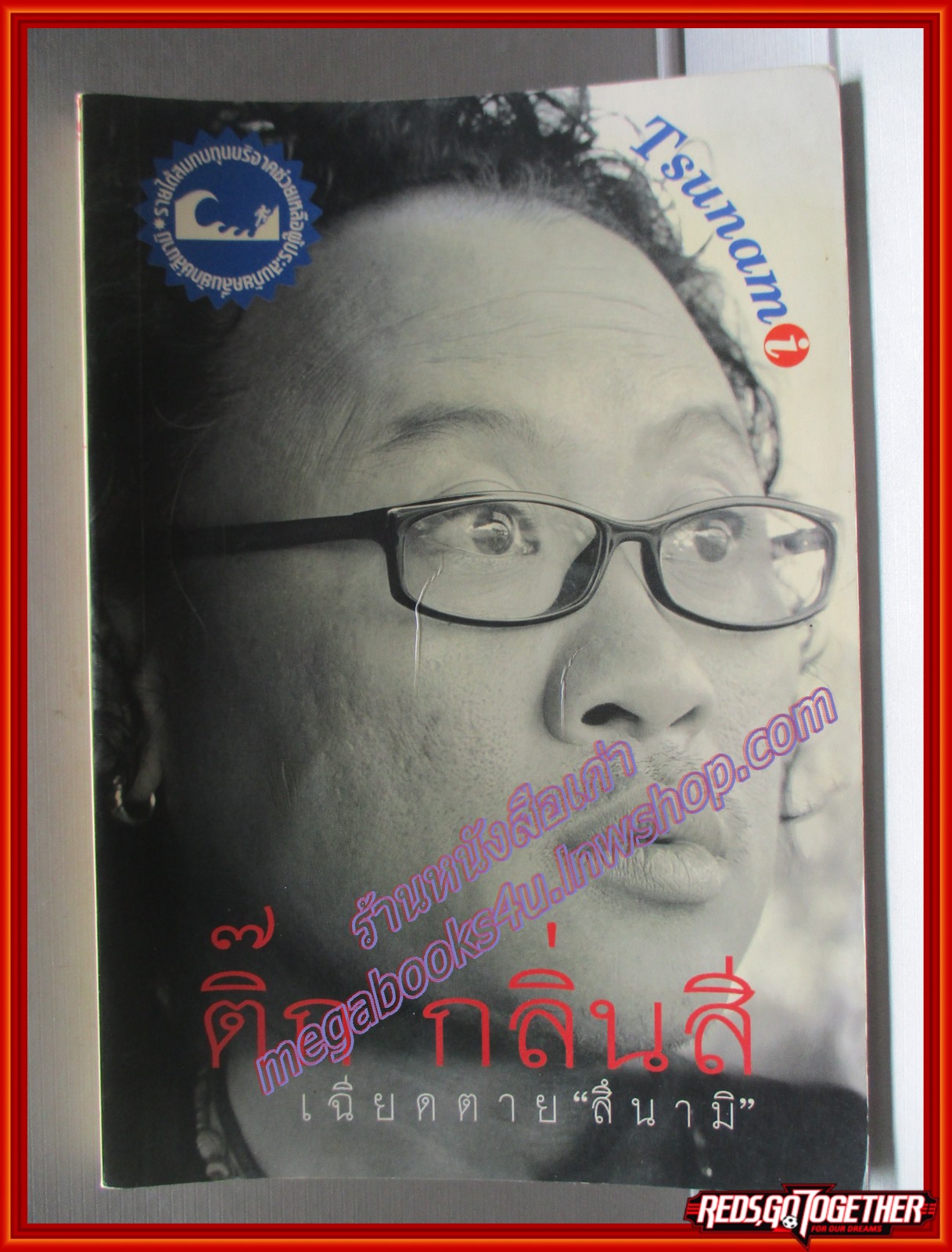 ติ๊ก กลิ่นสี เฉียดตาย สึนามิ