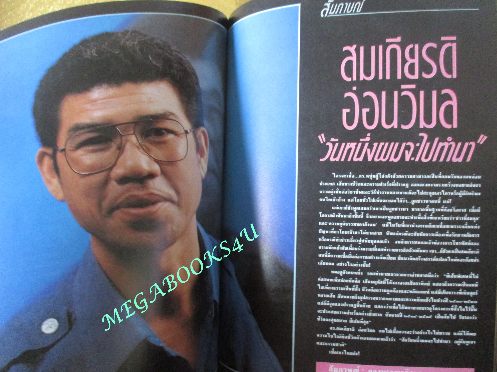นิตยสารสารคดี ฉบับที่053 กรกฏาคม 2532 ปีที่05 ช้างไทย,ศูนย์ฝึกลูกช้าง,อาหารอีสาน,
