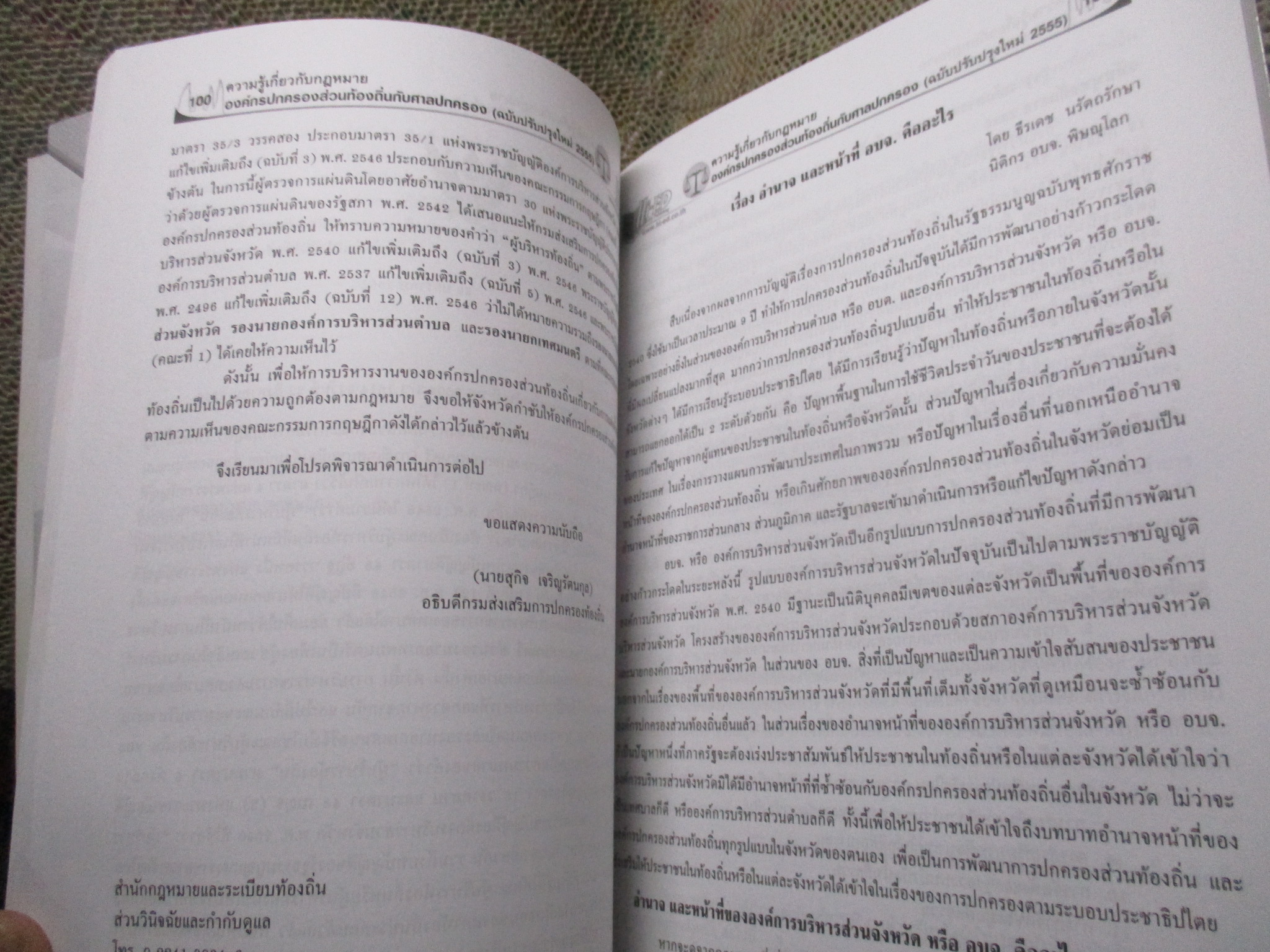 ความรู้เกี่ยวกับกฎหมายองค์กรปกครองส่วนท้องถิ่นกับศาลปกครอง โดย ธีรเดช นรัตถรักษา สภาพดี