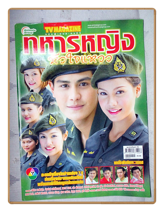 นิตยสารเรื่องย่อละครโทรทัศน์ ทหารหญิงหัวใจแหวว ปี2551 สภาพดี