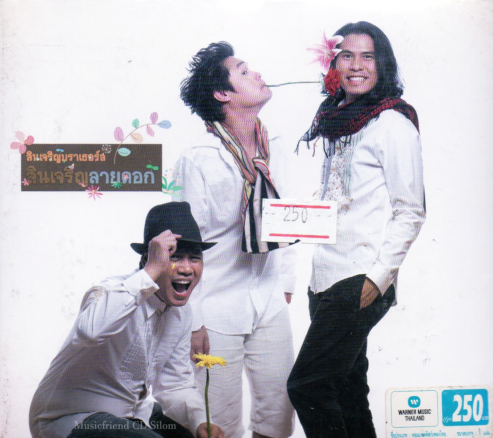 CD,สินเจริญ บราเธอร์ส - สินเจริญลายดอก(2008)