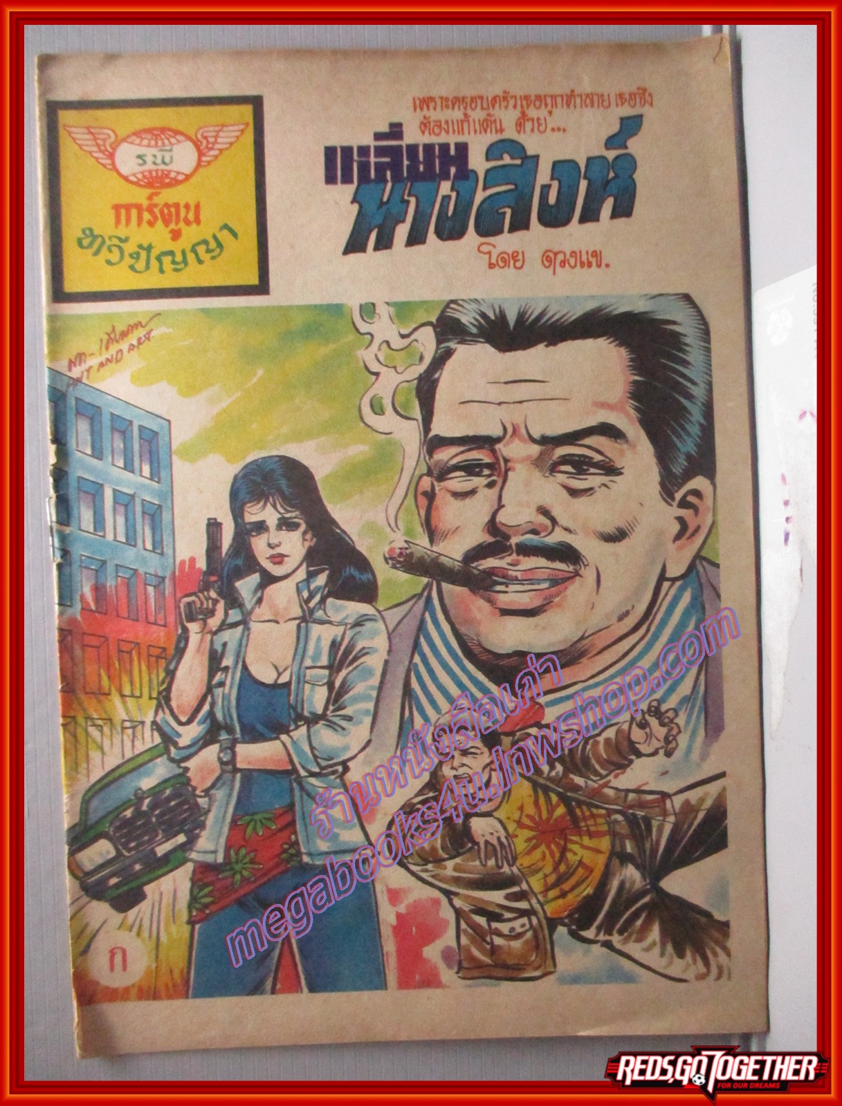 การ์ตุนไทยเล่มละบาท เรื่อง เหลี่ยมนางสิงห์ โดย ดวงแข สนพ.ทวีปัญญา