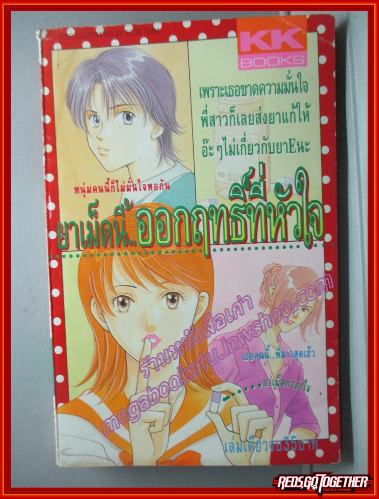 การ์ตูนบ้าน ยาเม็ดนี้ออกฤทธิ์ที่หัวใจ เล่มเดียวจบ โดย *** สนพ.KK BOOKS