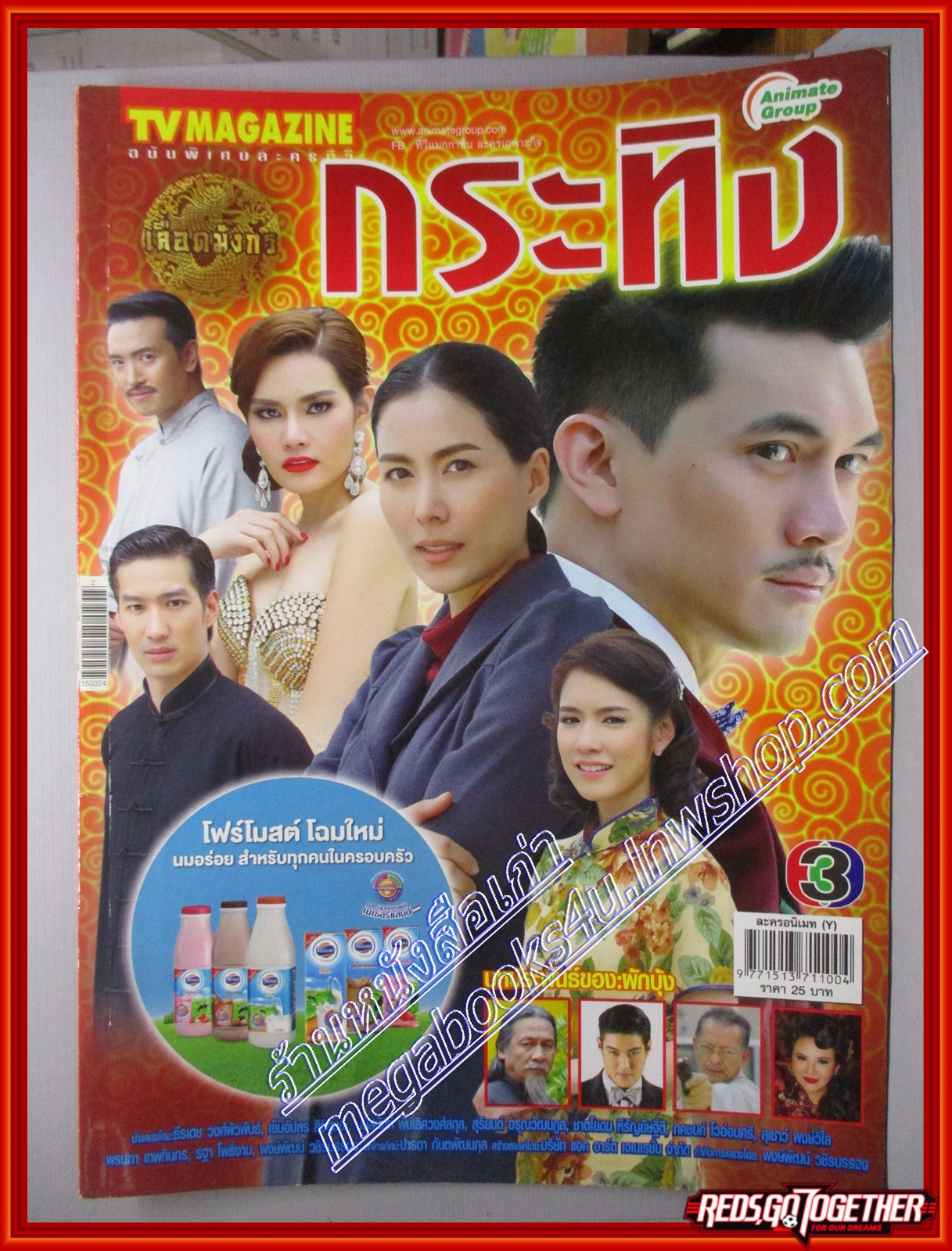 นิตยสารเรื่องย่อละครโทรทัศน์ เลือดมังกร กระทิง ปี2558 ธีรเดช วงศ์พัวพันธ์ เข็มอัปสร สิริสุขะ