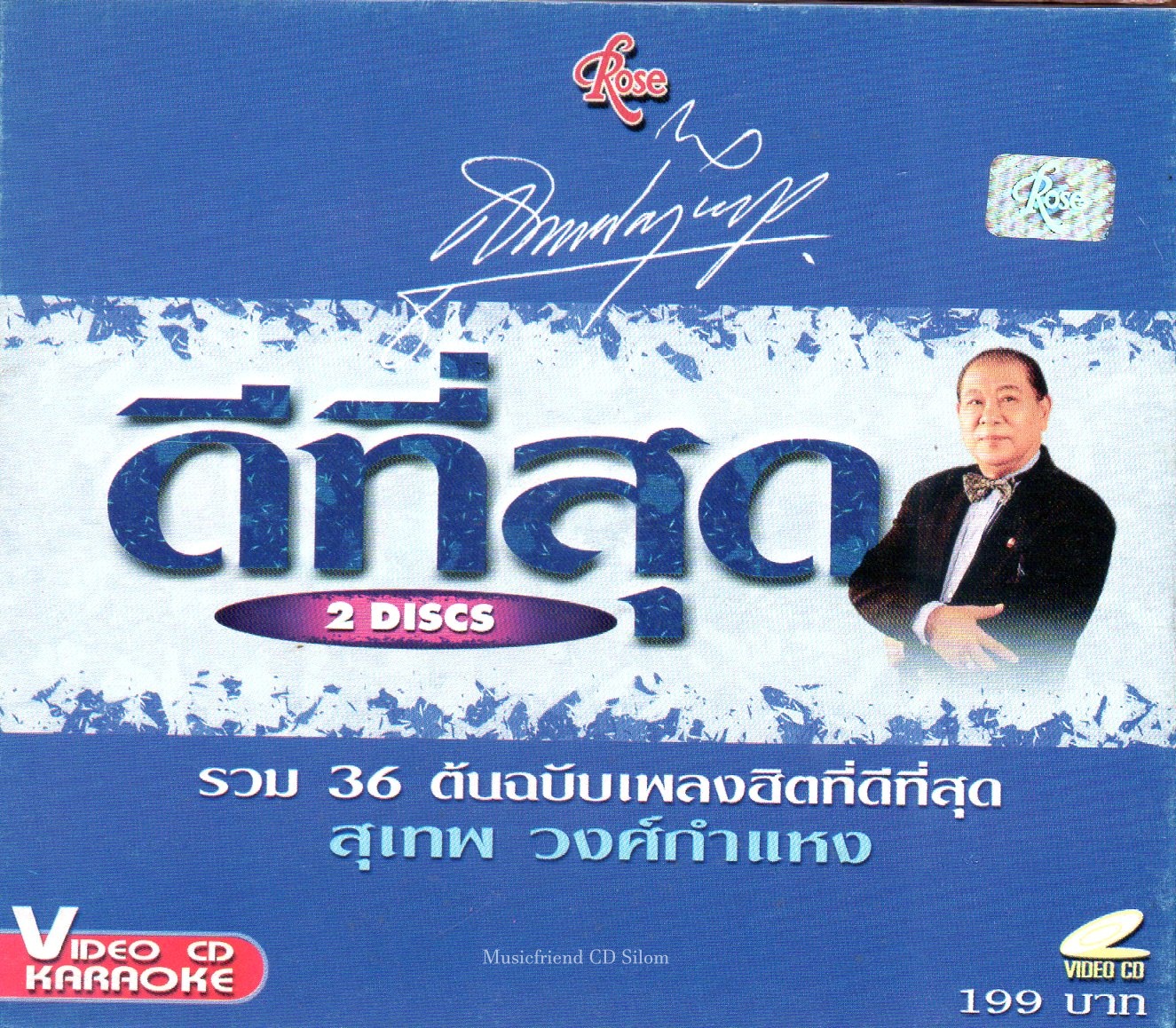 VCD Karaoke,สุเทพ วงศ์กำแหง ชุด ดีที่สุด 36 ต้นฉบับเพลงฮิต(2VCD)(Suthep Wongkhamhaeng)(วีซีดี คาราโอเกะ)(2545)