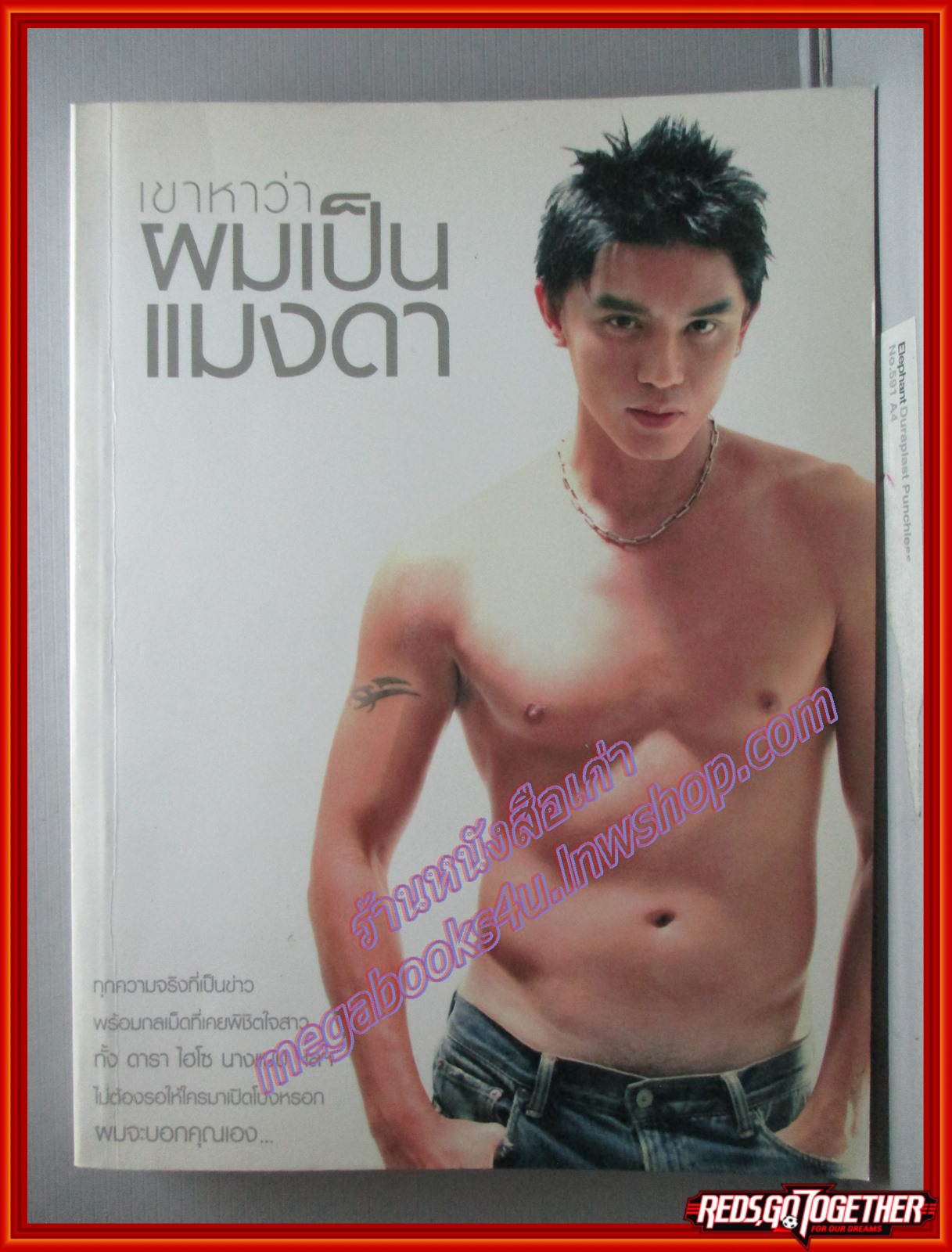 เขาหาว่า..ผมเป็นแมงดา พชร แก้วเพชร พิมพ์1 2548 (หนังสือบ้าน มือสอง) (สภาพ85-95%)