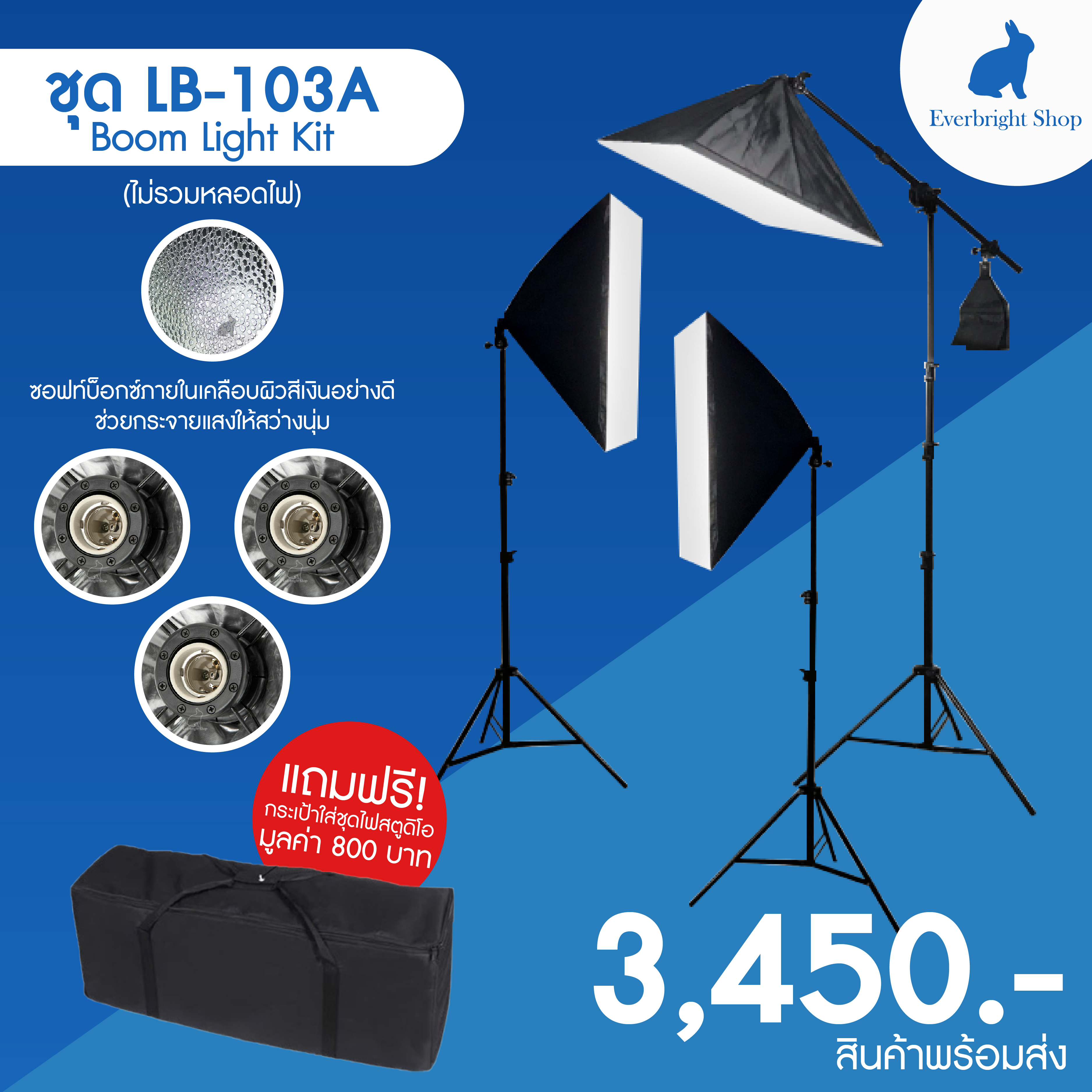 LB-103 Boom LightKit max 3 bulbs ชุดไฟสตูดิโอถ่ายรูป Softbox 3 โคม ถ่ายภาพสินค้า บุคคล ติดบัตร ไลฟ์สด วิดีโอ รีวิว ไฟต่อเนื่อง