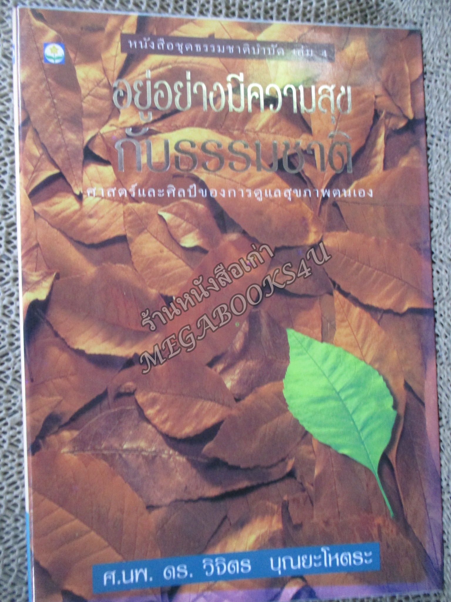 อยู่อย่างมีความสุขกับธรรมชาติ / วิจิตร บุณยะโหตระ / ดอกหญ้า / ศาสตร์และศิลป์ของการดูแลสุขภาพตนเอง