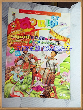 PB1202;สวนเด็ก หนุมานอินคอนเสิร์ตปีที่5 ฉบับที่89 ปักษ์แรก กันยายน 2536สภาพดี