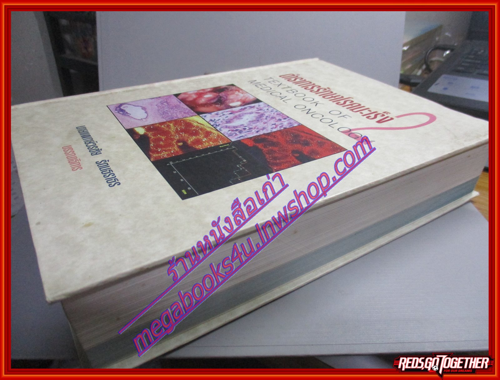 หนังสือตำราการรักษาโรคมะเร็ง 2 TEXTBOOK OF MEDICAL ONCOLOGY โดย นายแพทย์วรชัย รัตนธราธร