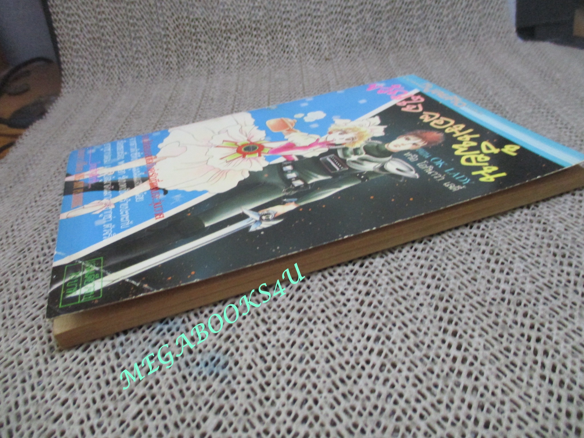 ขวัญใจจอมเพี้ยน / มากิมูระ ซาโตรุุ / เล่มเดียวจบ / วิบูลย์กิจ