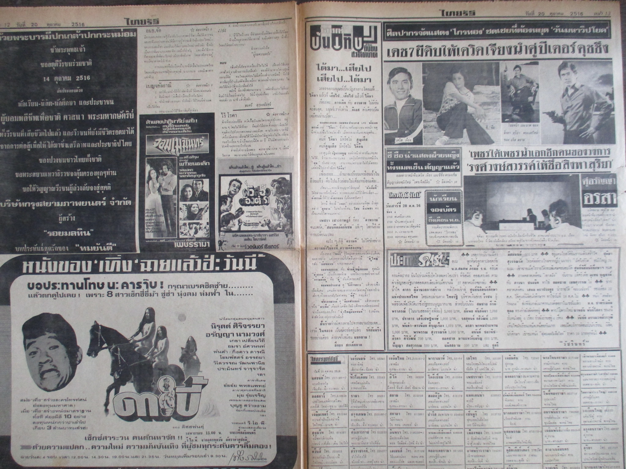 หนังสือพิมพ์ไทยรัฐ วันที่20ตุลาคม2516 ประมวลภาพเหตุการณ์ 14 ตุลาคม 2516 หน้าครบสมบูรณ์