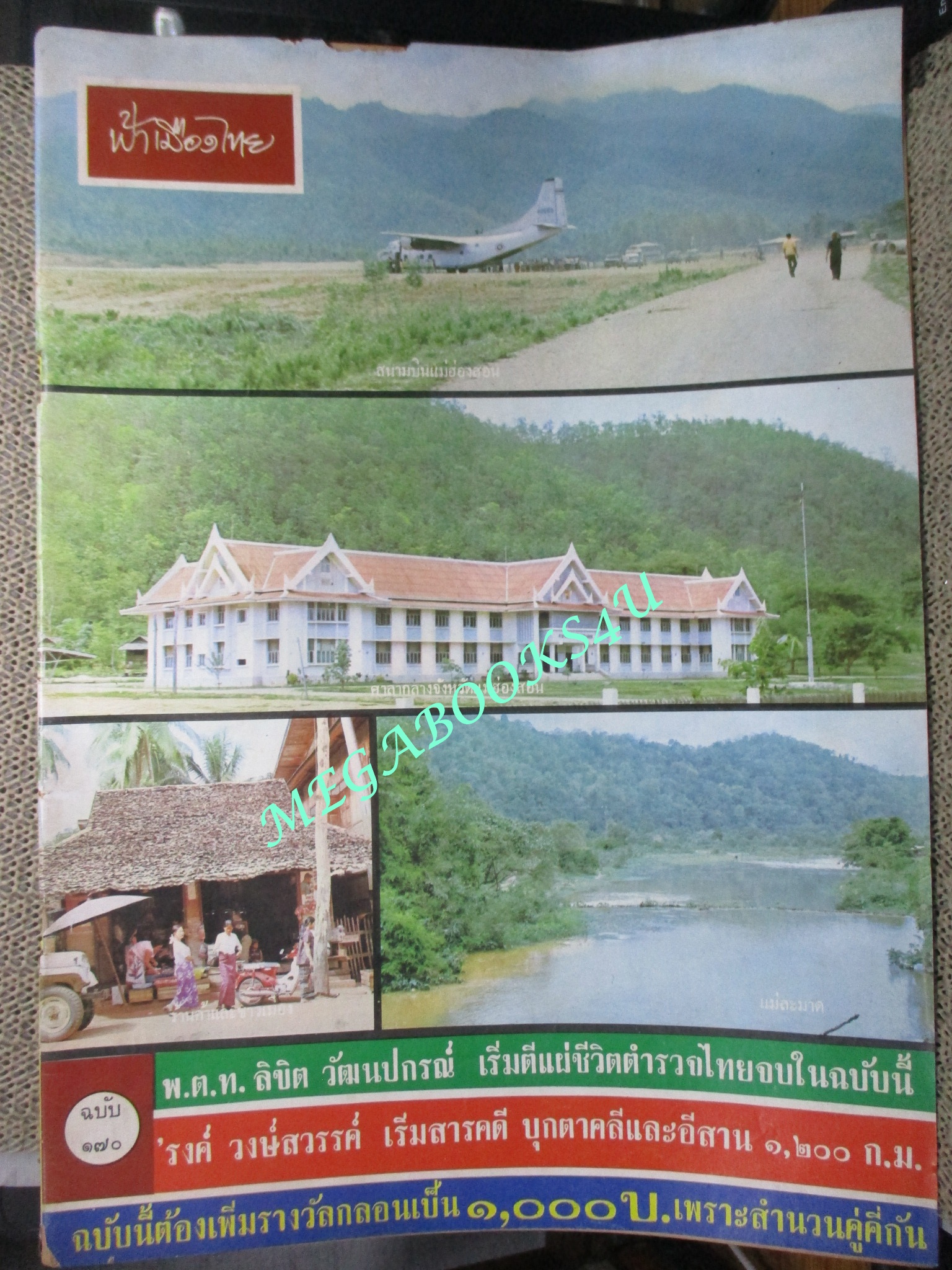นิตยสารฟ้าเมืองไทย ฉบับ170 ปี2515 ปก สถานที่สำคัญ จังหวัดแม่ฮ่องสอน ตำหนิ สันปกมีรอยขาด ริมปกมีรอยกรอบ