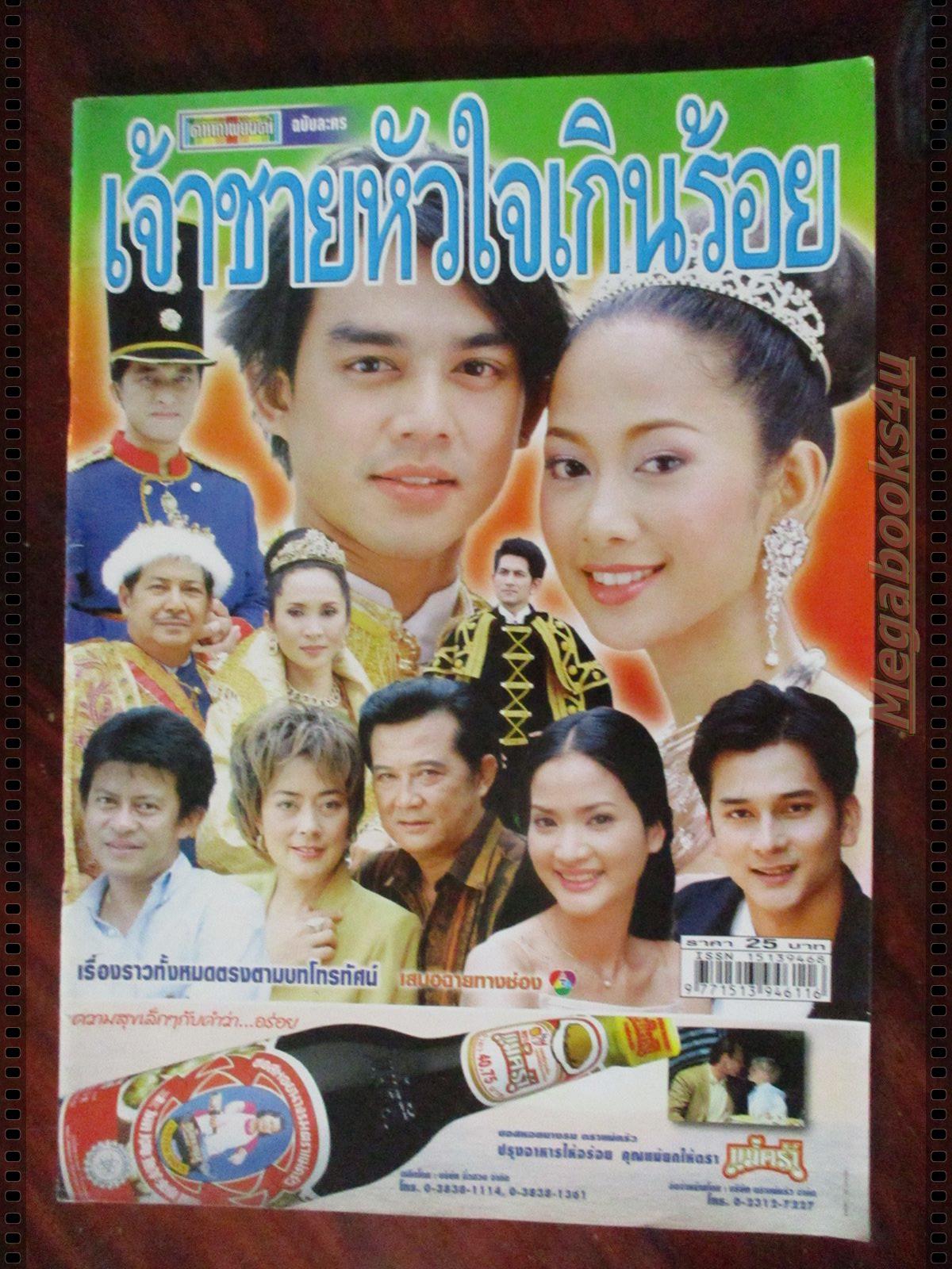 นิตยสารเรื่องย่อละครโทรทัศน์ เจ้าชายหัวใจเกินร้อย โดย ปฏิภาณ ปฐวีกานต์ จีรนันท์ มะโนแจ่ม ปี2545