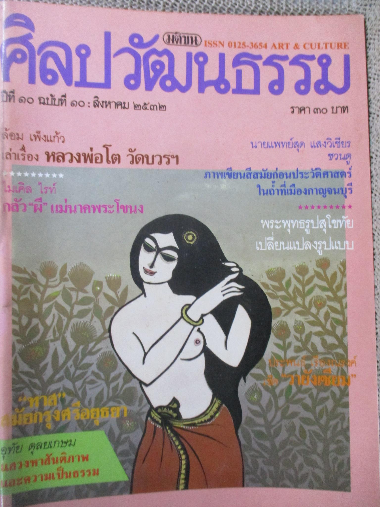 นิตยสารศิลปวัฒนธรรม ปี2532 ปีที่10 ฉบับ10 สิงหาคม 2532 สภาพดี /หลวงพ่อโต วัดบวรฯ / ทาส สมัยกรุงศรี / ภาพเขียนที่กาญจนบุรี